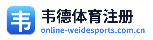 韦德体育注册
